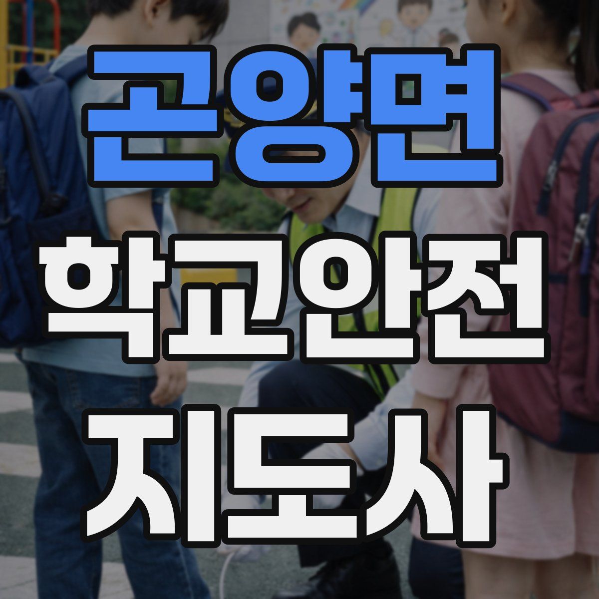 곤양면 학교안전지도사 자격증