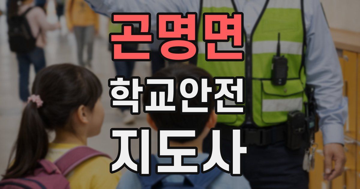 곤명면 학교안전지도사 자격증