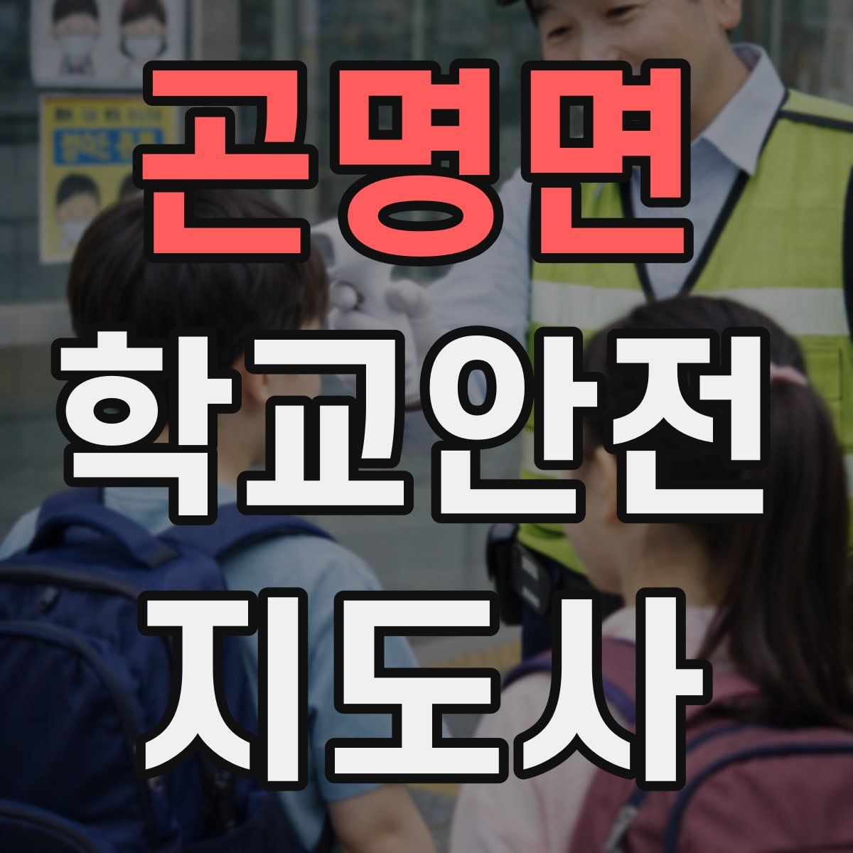 곤명면 학교안전지도사 자격증