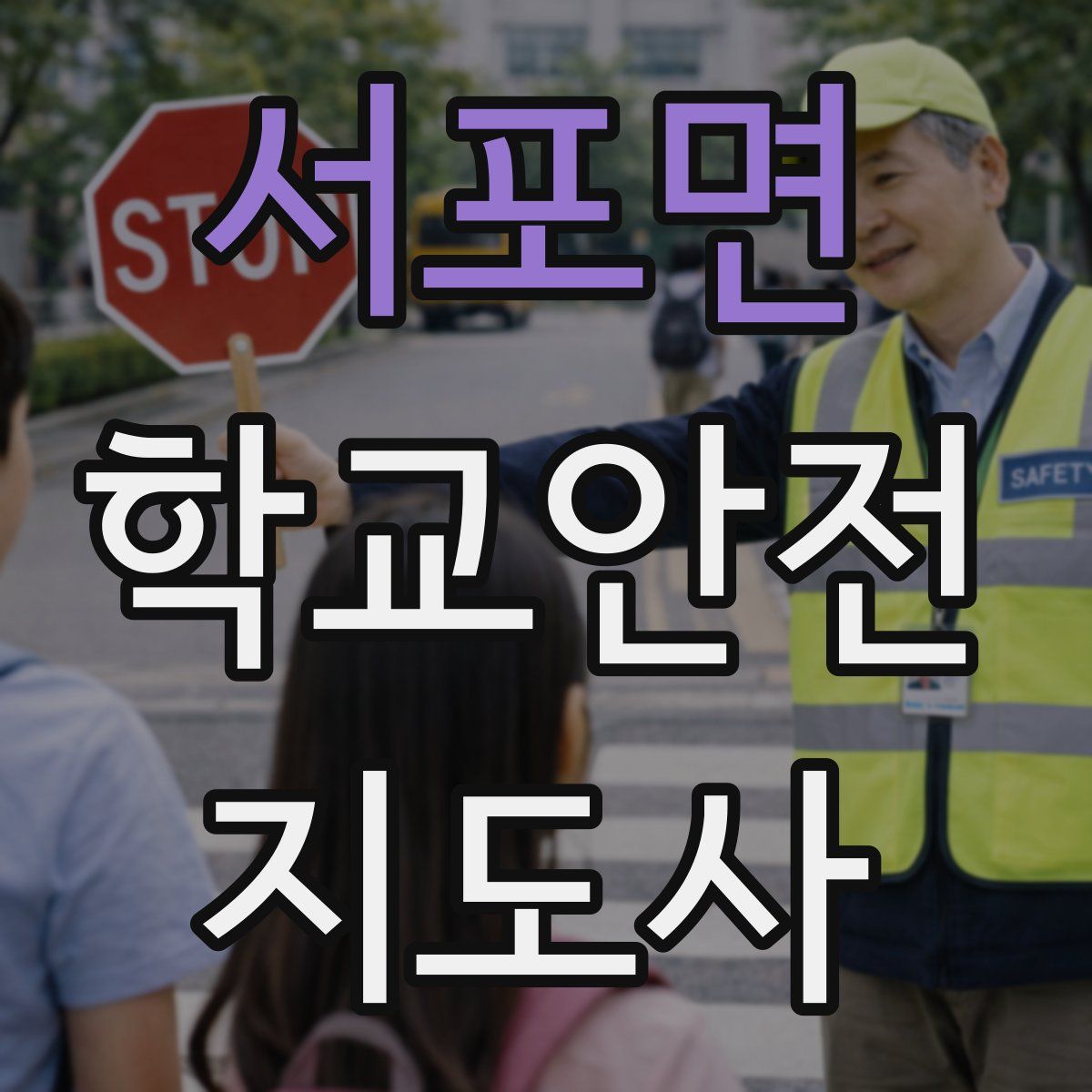 서포면 학교안전지도사 자격증