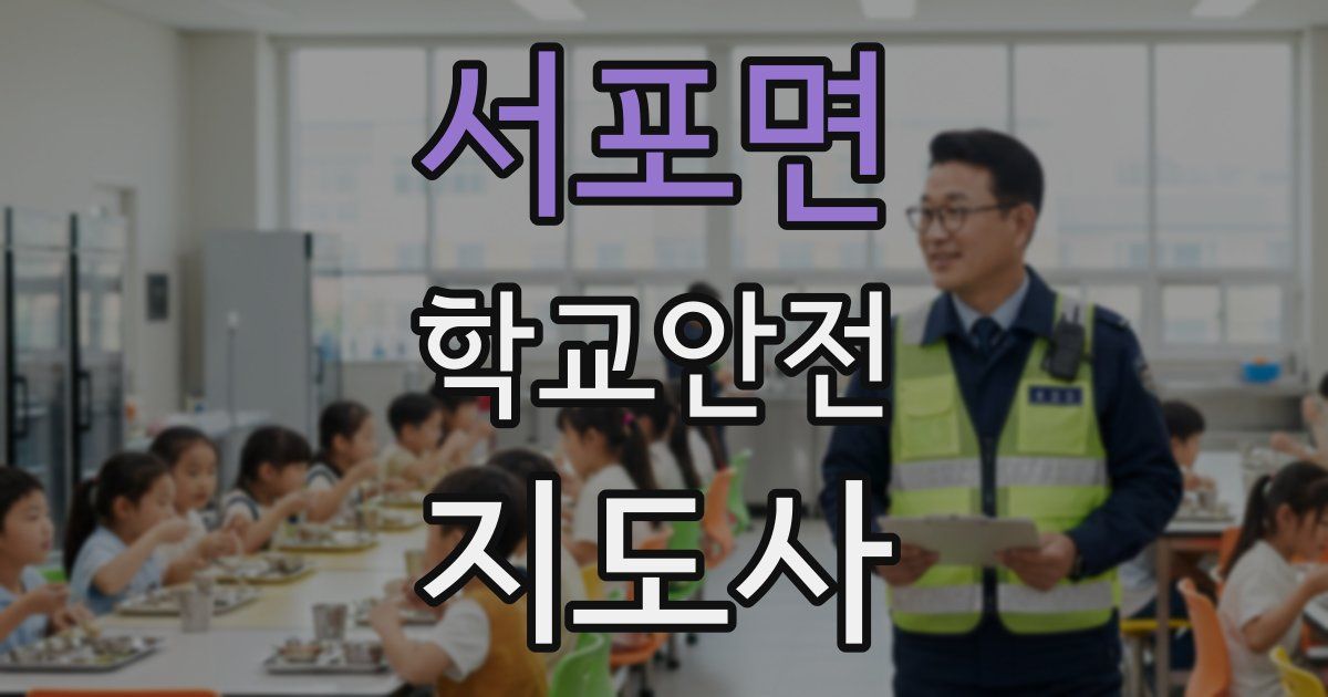 서포면 학교안전지도사 자격증