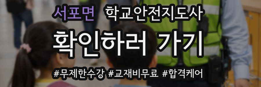 서포면 학교안전지도사 자격증