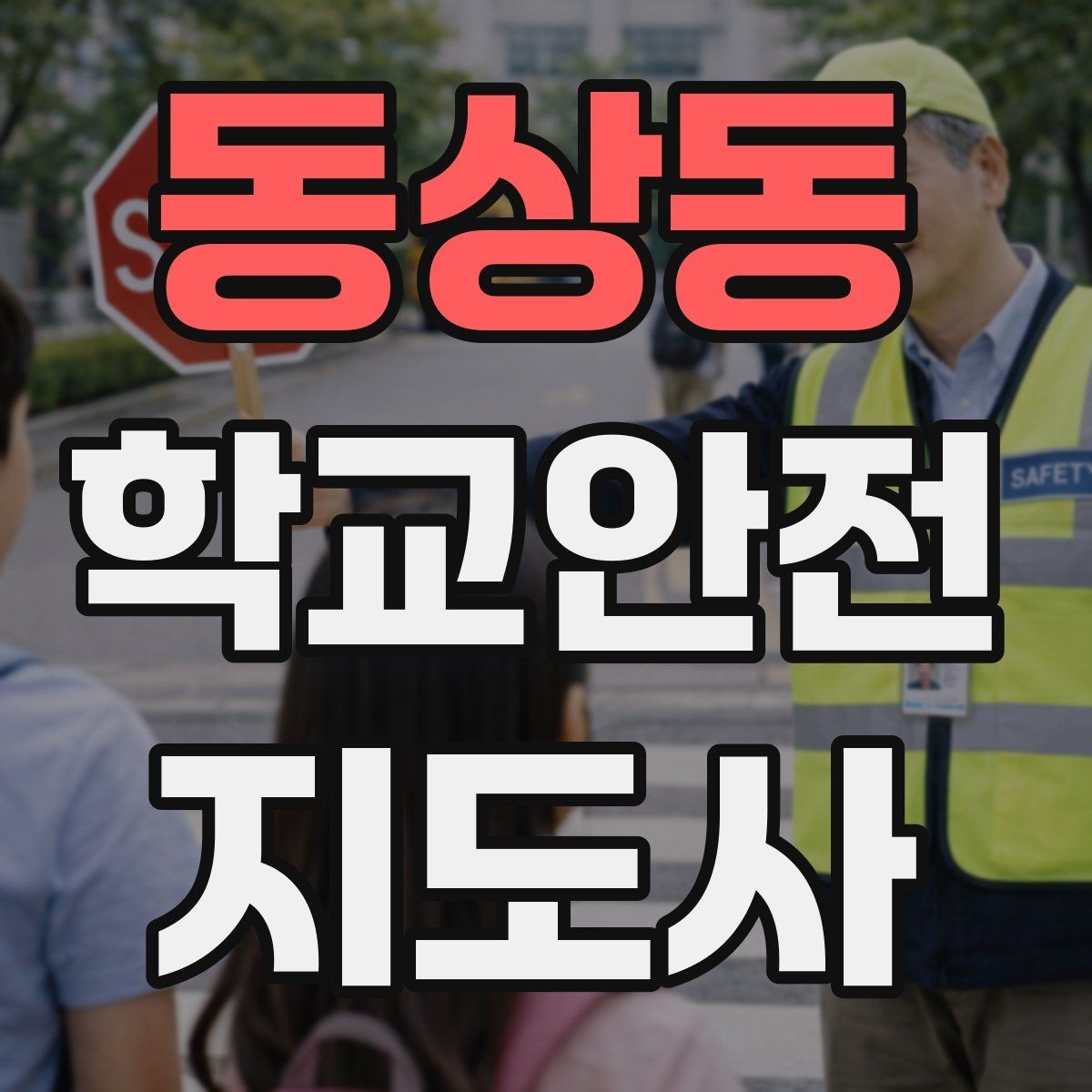 동상동 학교안전지도사 자격증 통학로 위험 요소를 찾는 방법