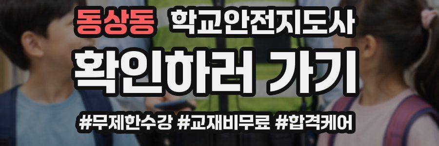 동상동 학교안전지도사 자격증