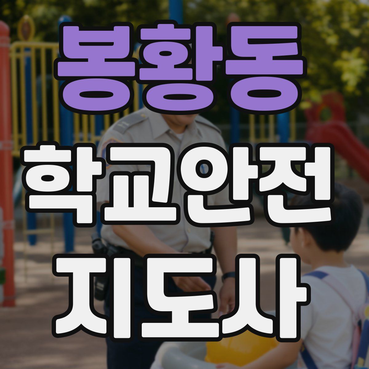 봉황동 학교안전지도사 자격증