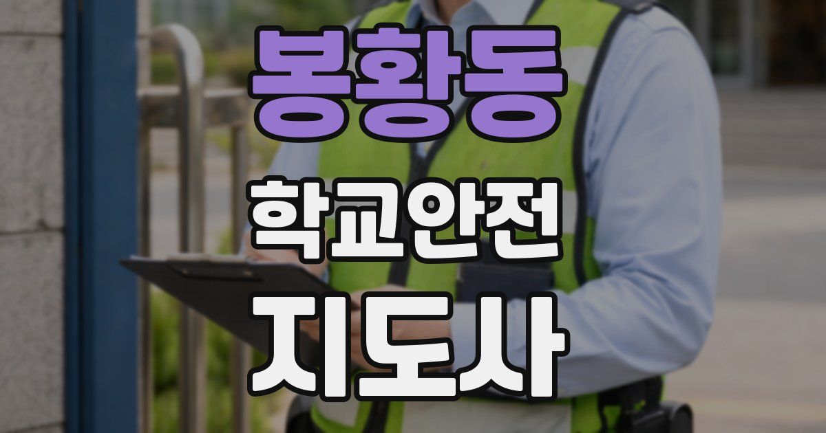 봉황동 학교안전지도사 자격증