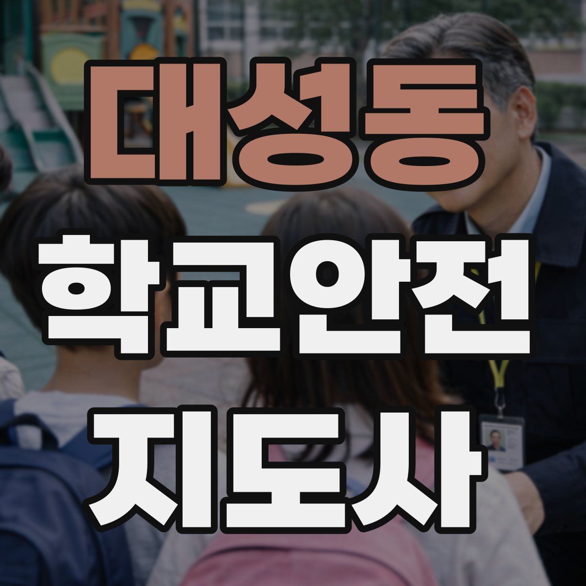 대성동 학교안전지도사 자격증