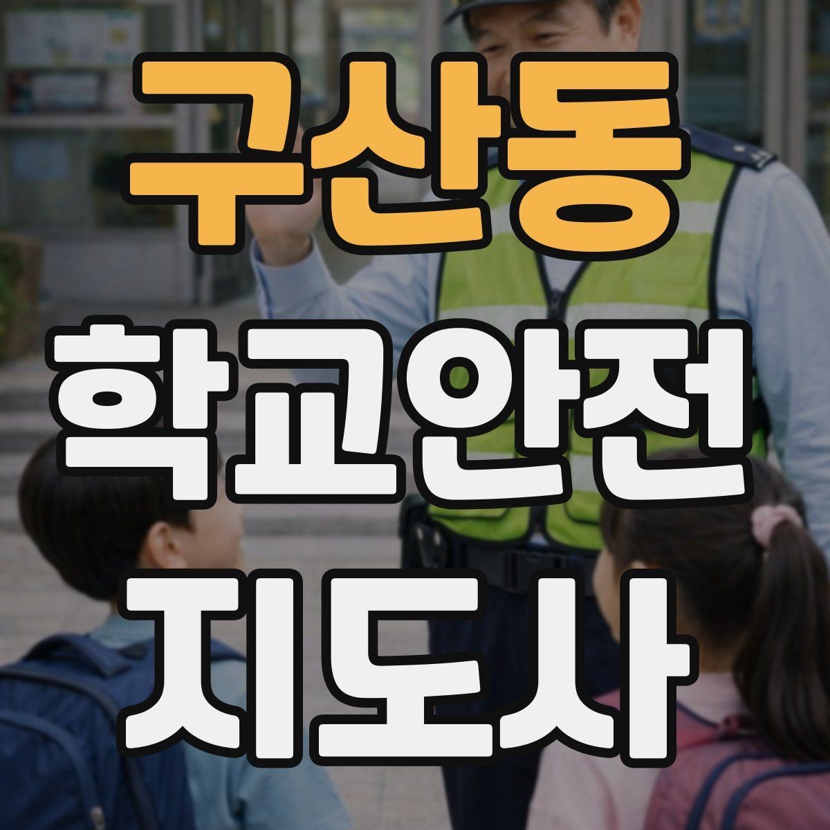 구산동 학교안전지도사 자격증 등굣길 안전지도에서 가장 중요한 한 가지