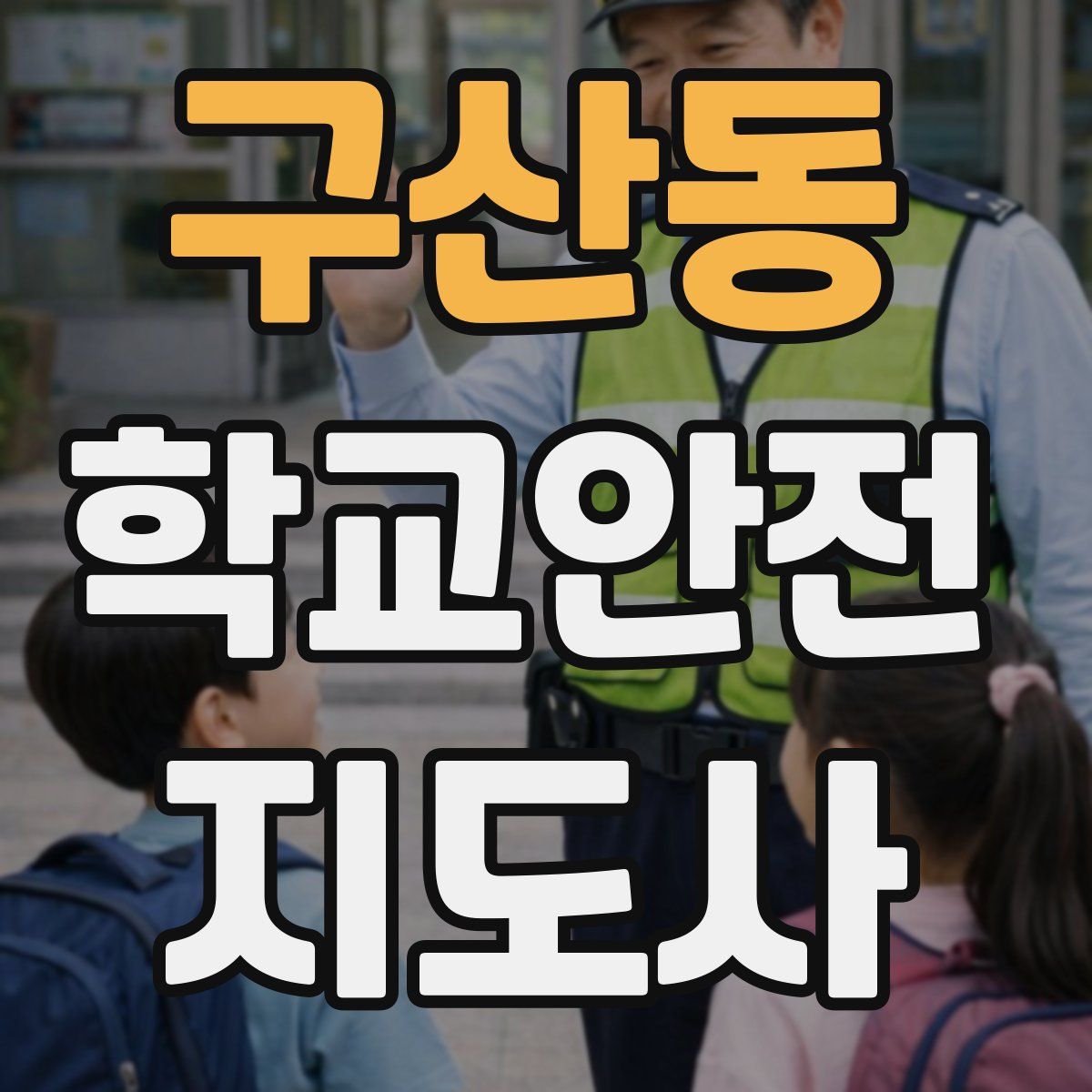 구산동 학교안전지도사 자격증