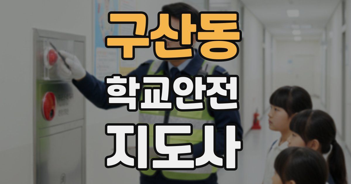 구산동 학교안전지도사 자격증