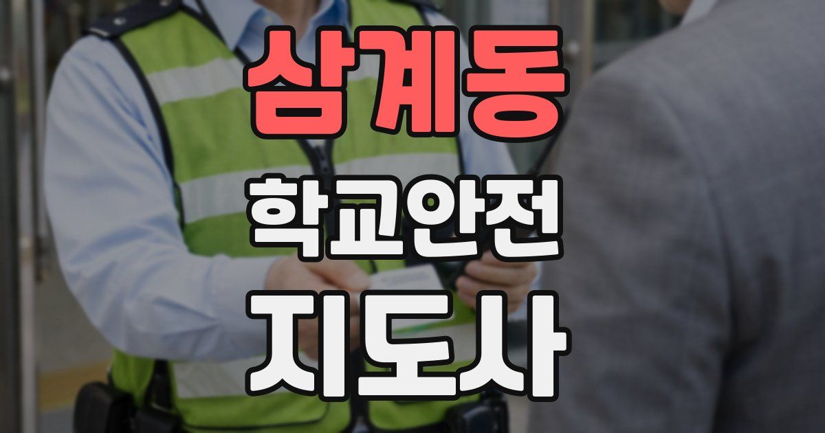 삼계동 학교안전지도사 자격증