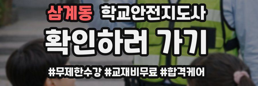 삼계동 학교안전지도사 자격증