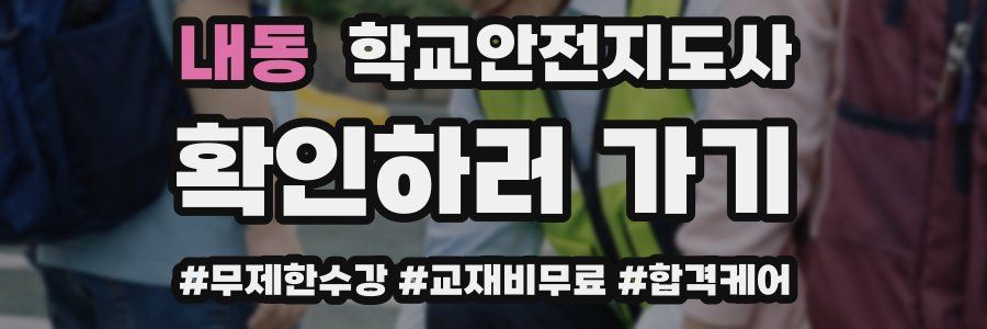내동 학교안전지도사 자격증