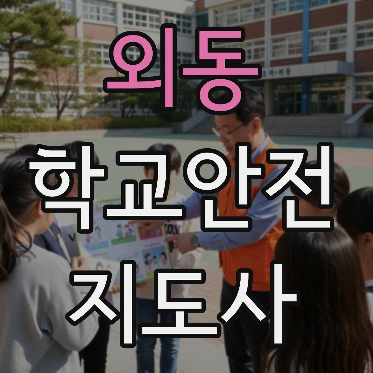 외동 학교안전지도사 자격증 골절 의심 시 움직이면 안 되는 이유