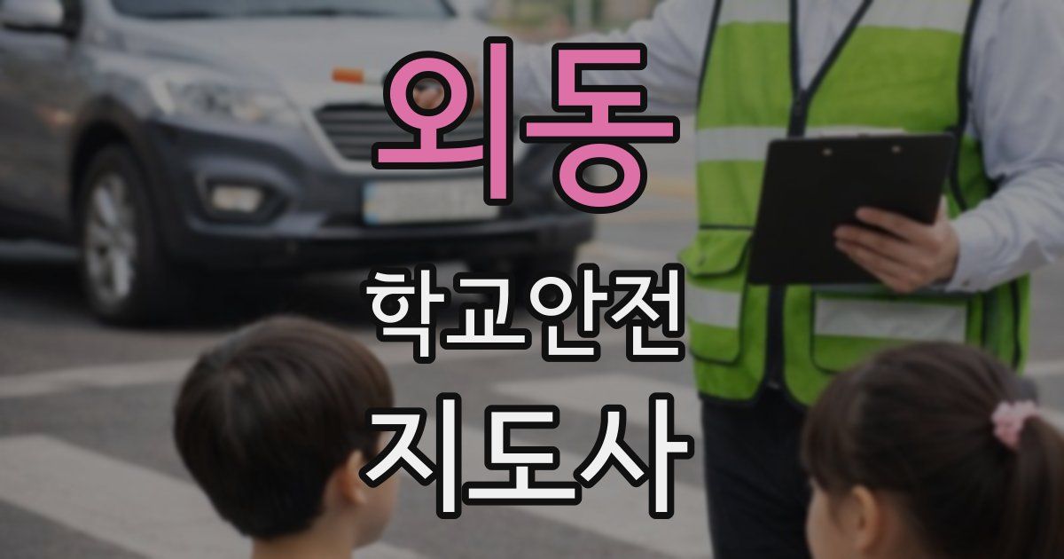 외동 학교안전지도사 자격증