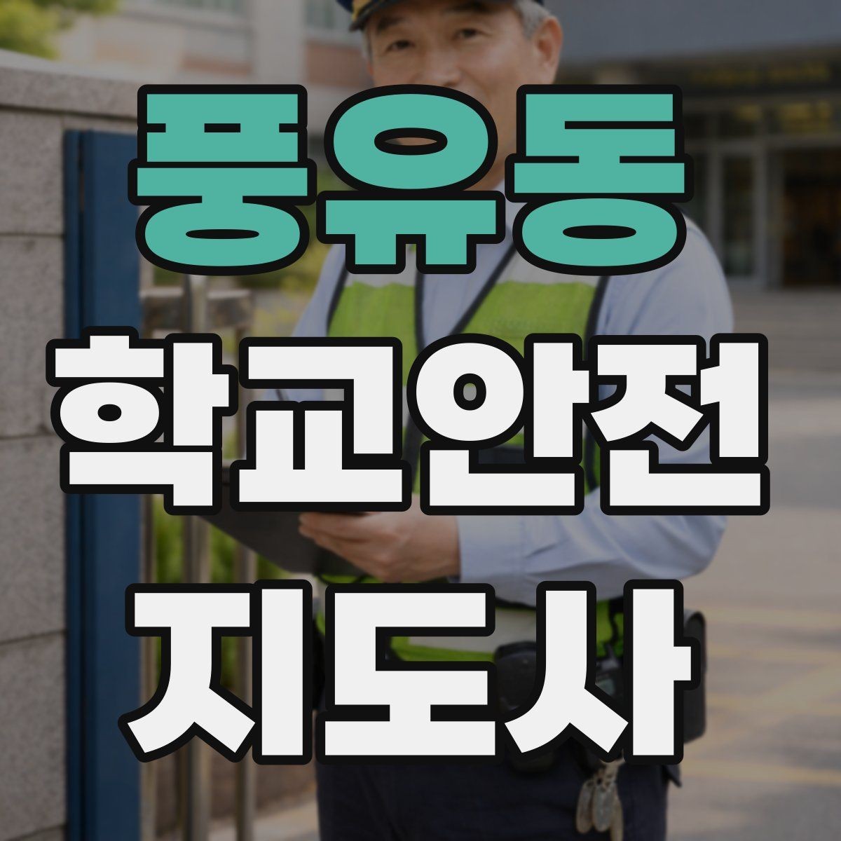 풍유동 학교안전지도사 자격증 지진 대피 훈련에서 주의할 점