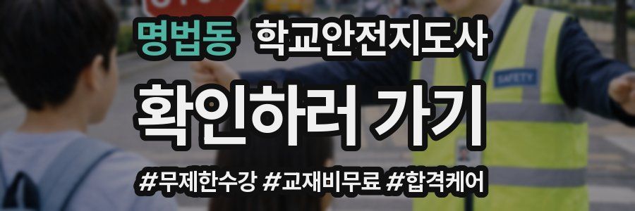 명법동 학교안전지도사 자격증
