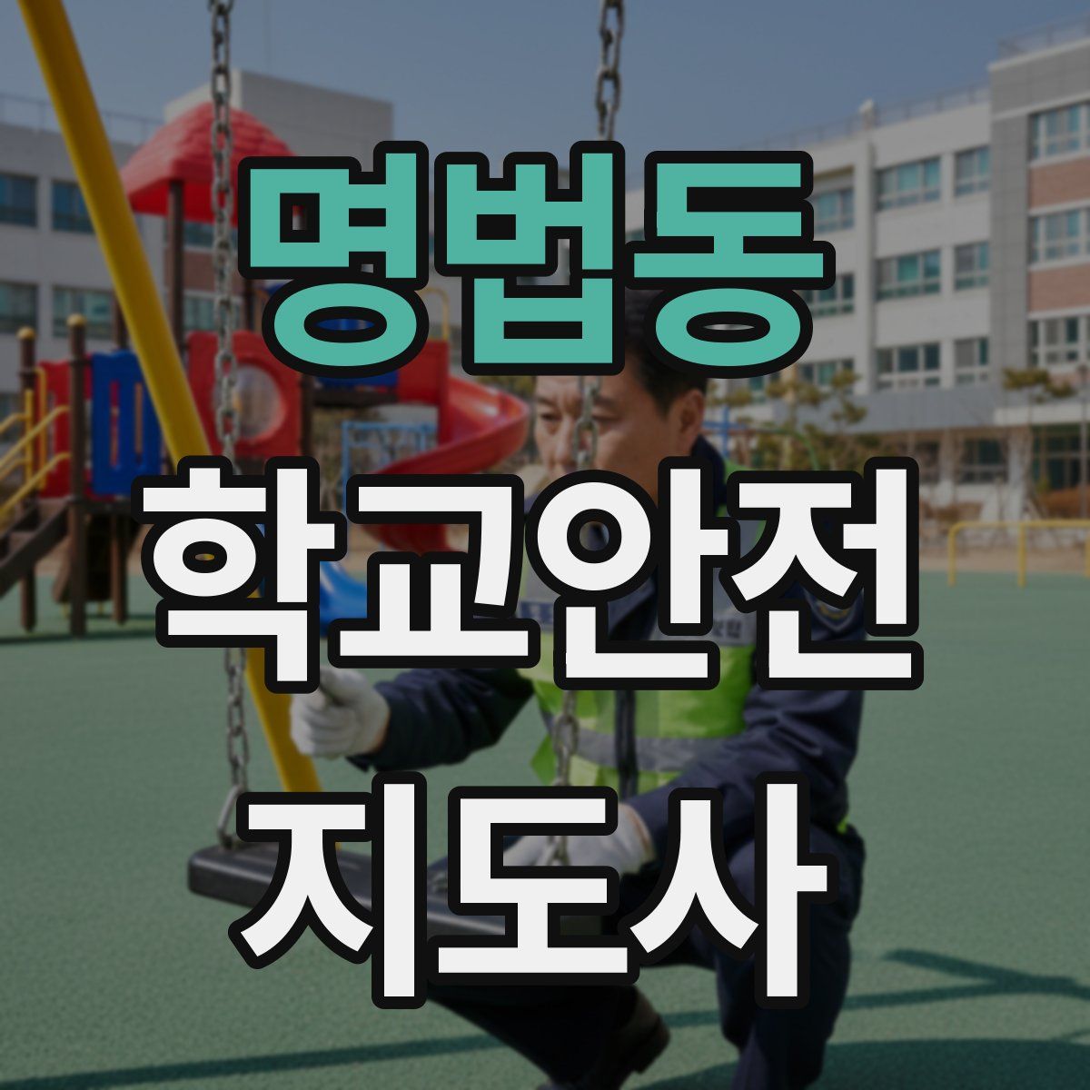 명법동 학교안전지도사 자격증