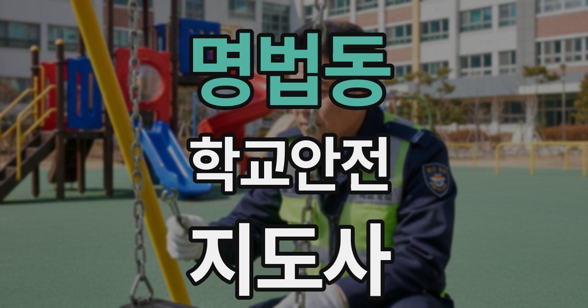 명법동 학교안전지도사 자격증