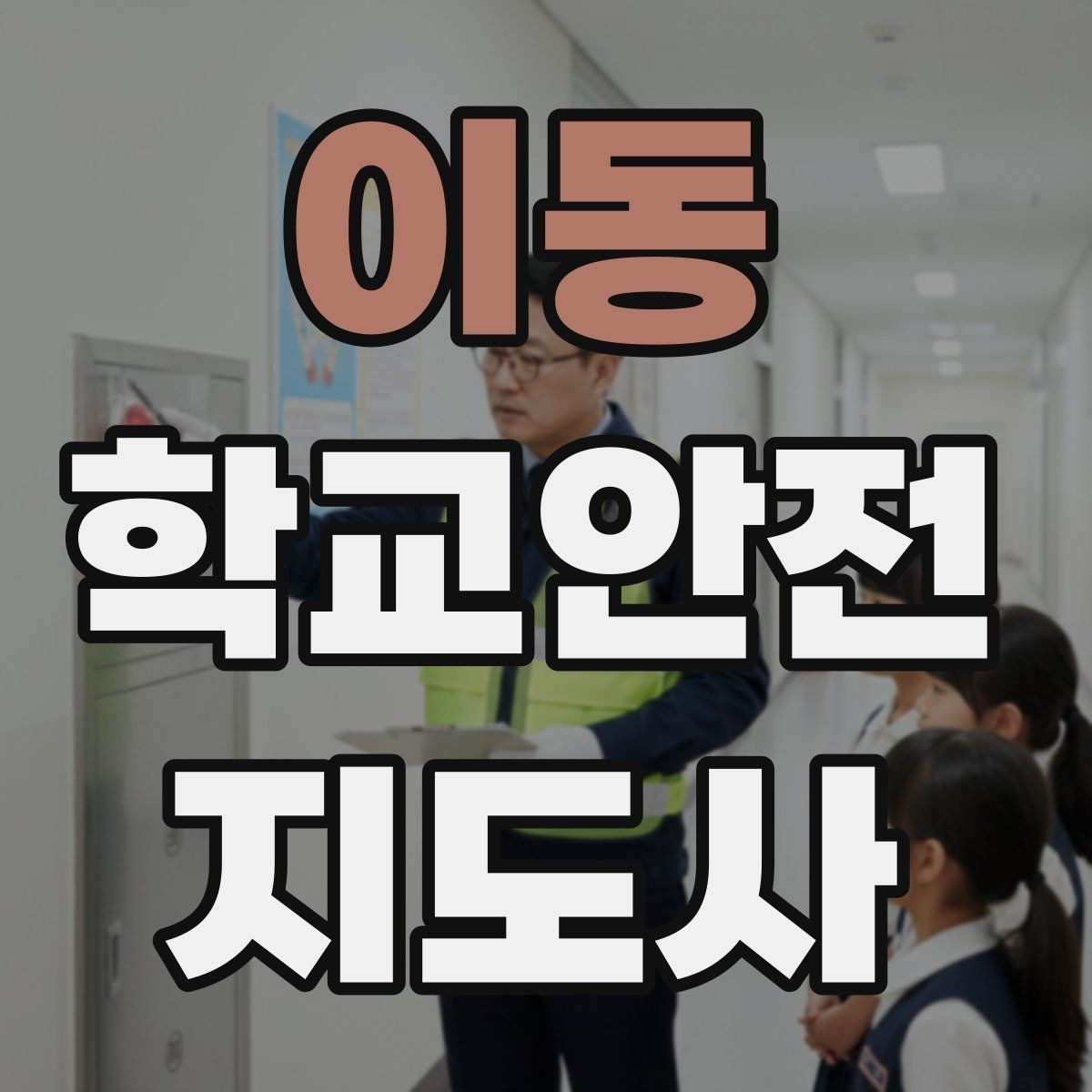 이동 학교안전지도사 자격증 아동 보호 관점에서 주의할 행동들