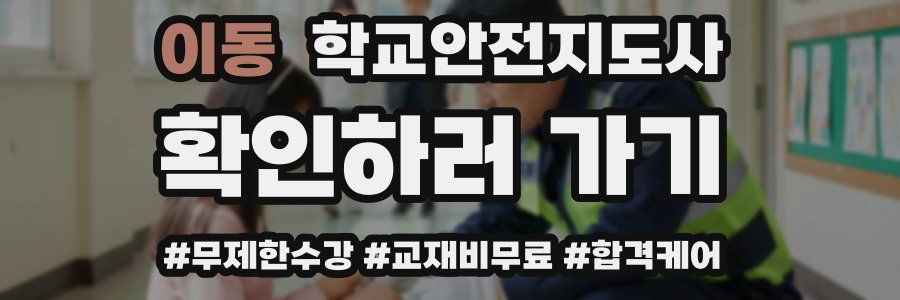 이동 학교안전지도사 자격증