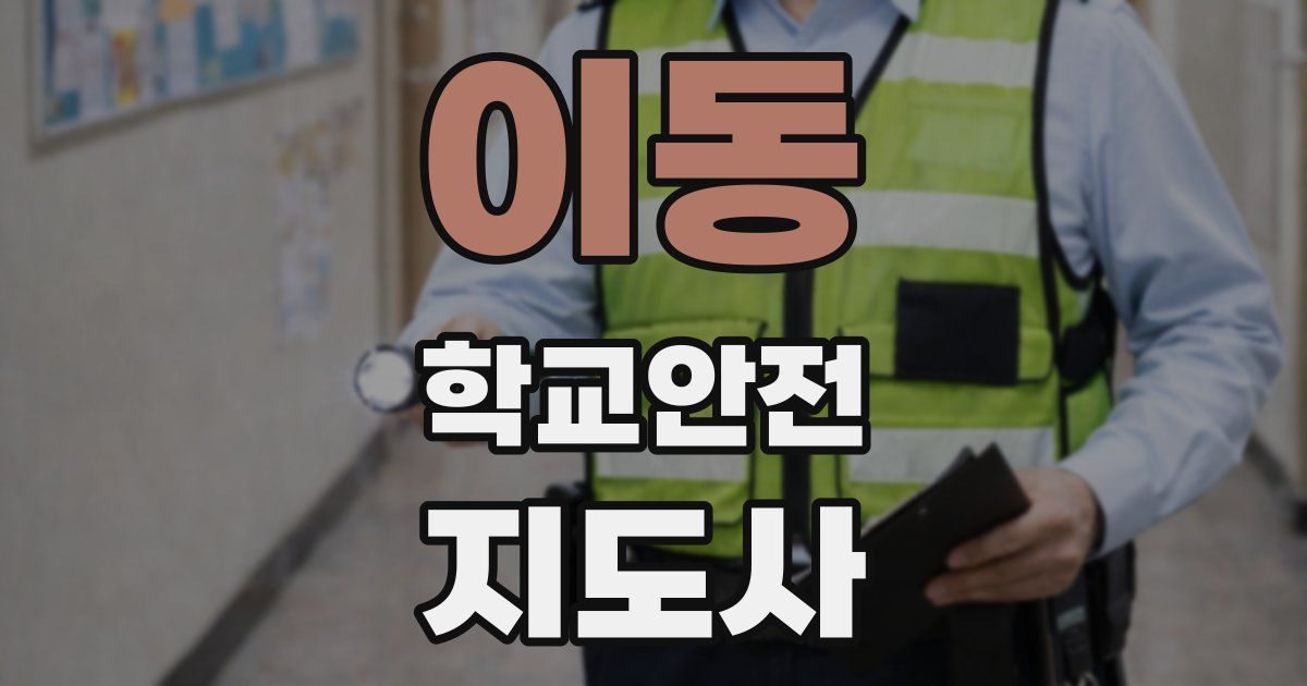 이동 학교안전지도사 자격증