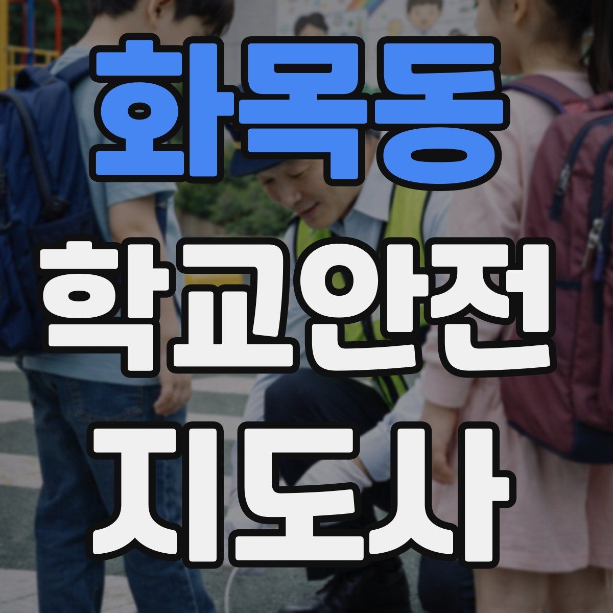 화목동 학교안전지도사 자격증 출입자 관리가 중요한 이유를 쉽게 설명