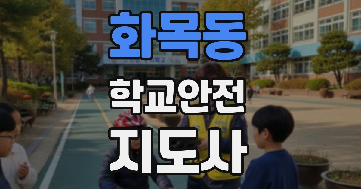 화목동 학교안전지도사 자격증