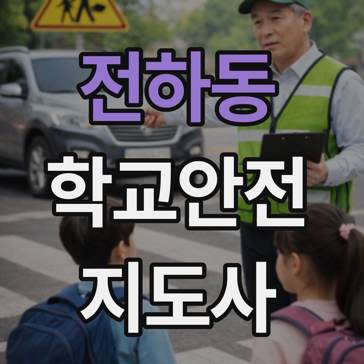 전하동 학교안전지도사 자격증
