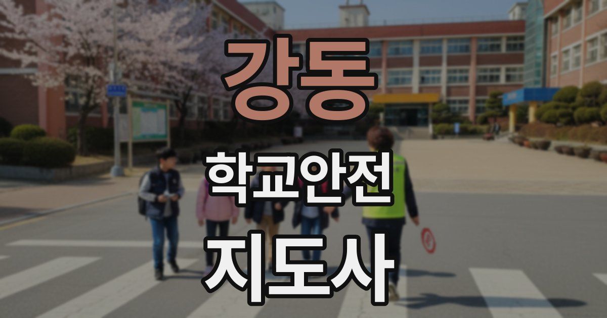 강동 학교안전지도사 자격증