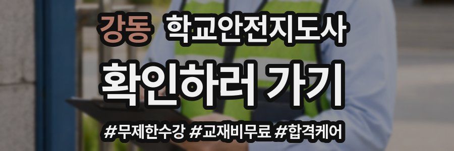 강동 학교안전지도사 자격증