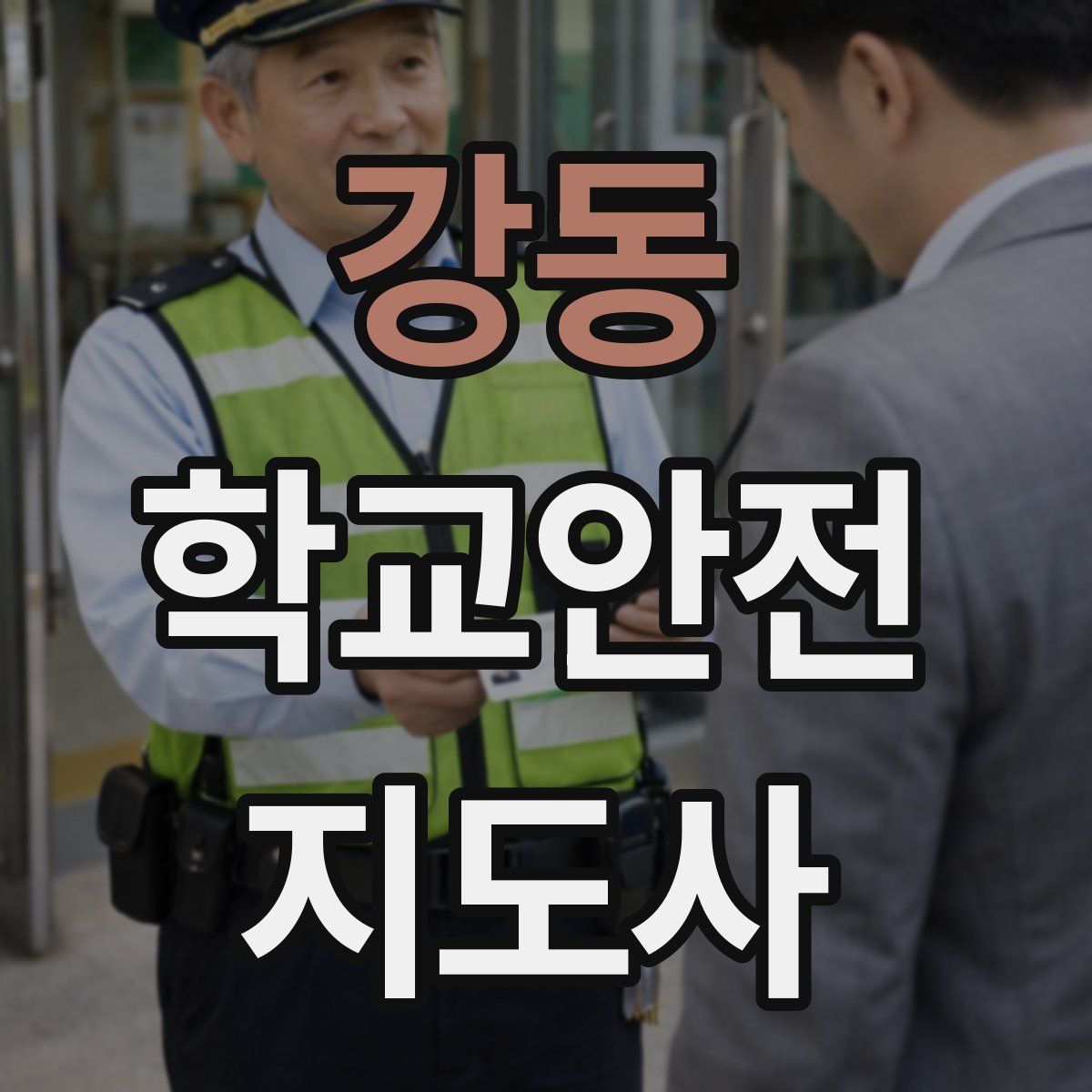 강동 학교안전지도사 자격증