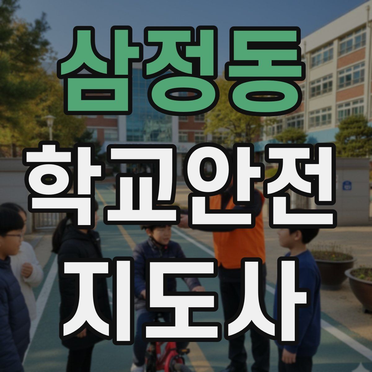 삼정동 학교안전지도사 자격증 버스 정류장 혼잡을 줄이는 요령