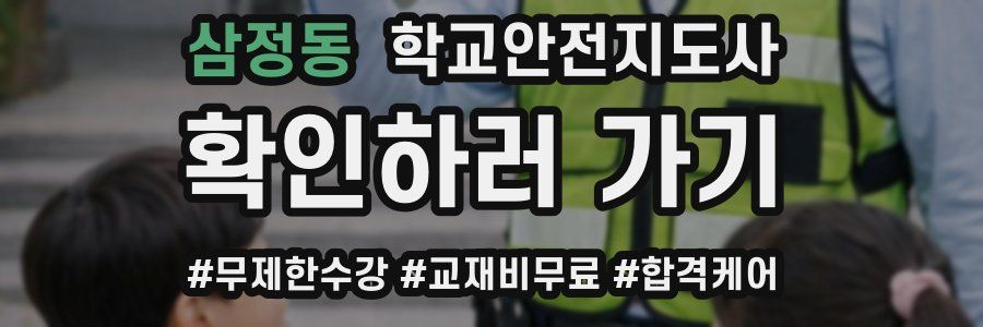 삼정동 학교안전지도사 자격증