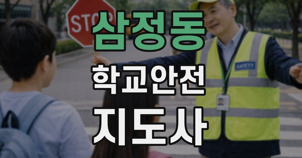 삼정동 학교안전지도사 자격증