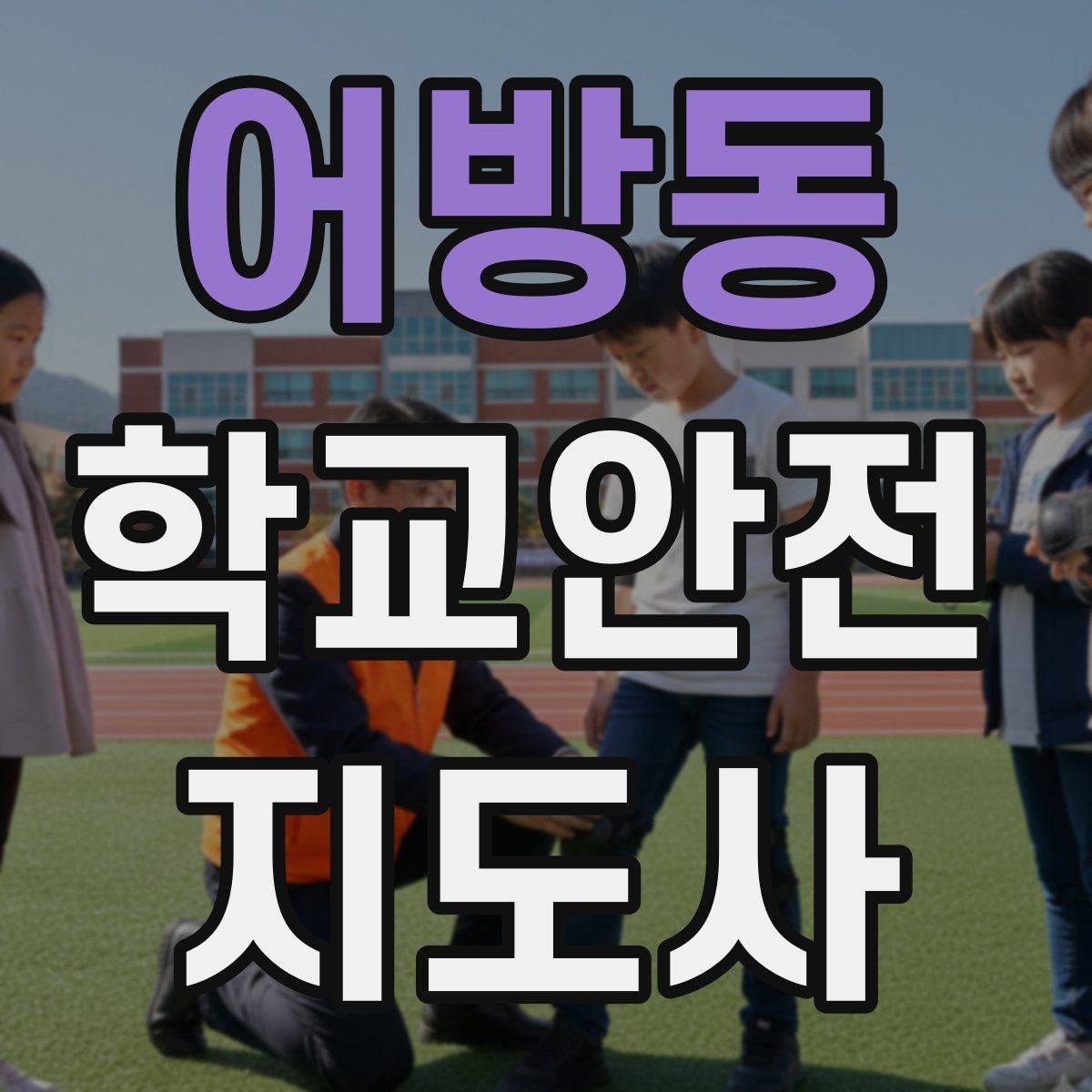 어방동 학교안전지도사 자격증 아이를 다독이는 말 한마디의 힘