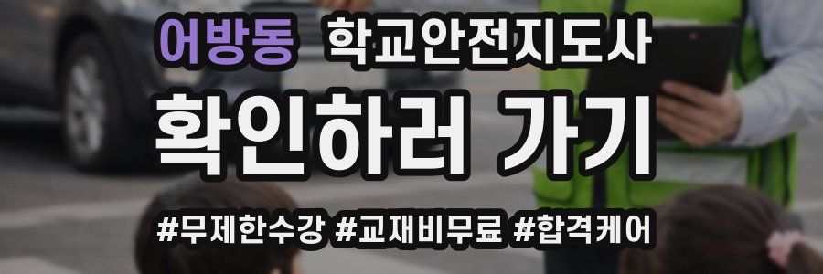 어방동 학교안전지도사 자격증