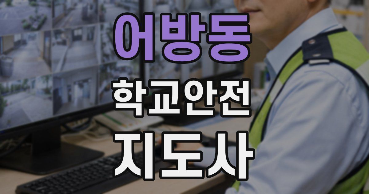 어방동 학교안전지도사 자격증