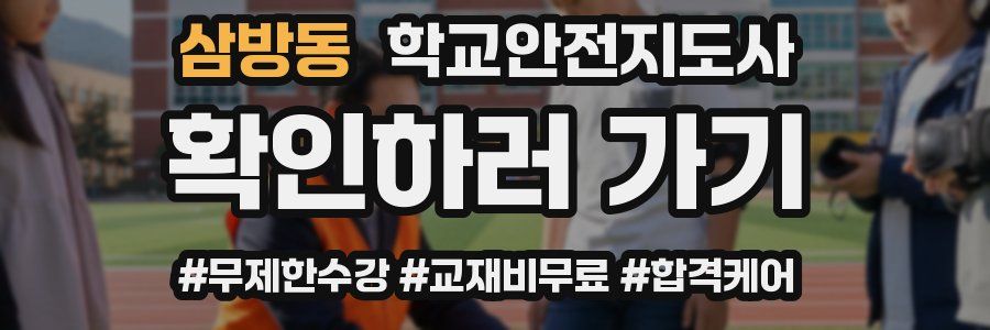 삼방동 학교안전지도사 자격증
