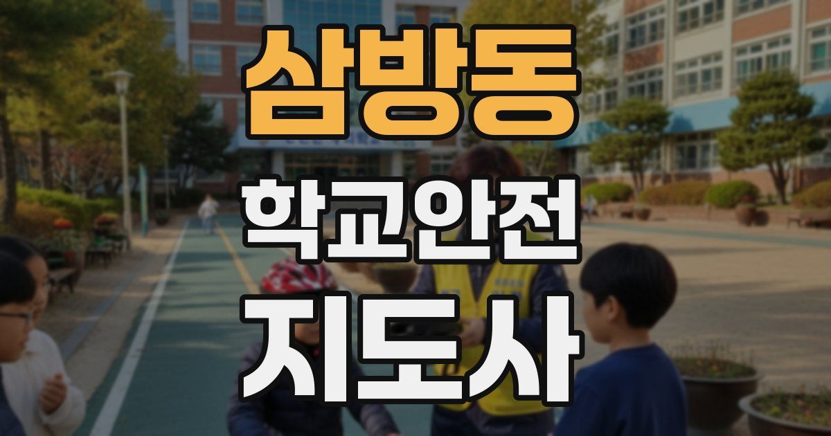 삼방동 학교안전지도사 자격증