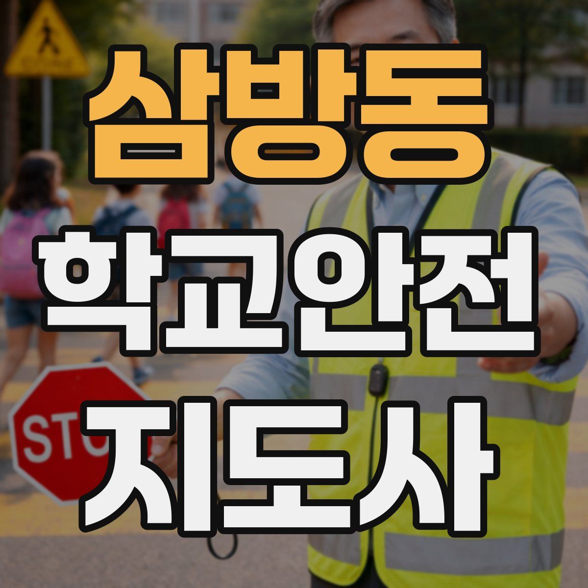 삼방동 학교안전지도사 자격증