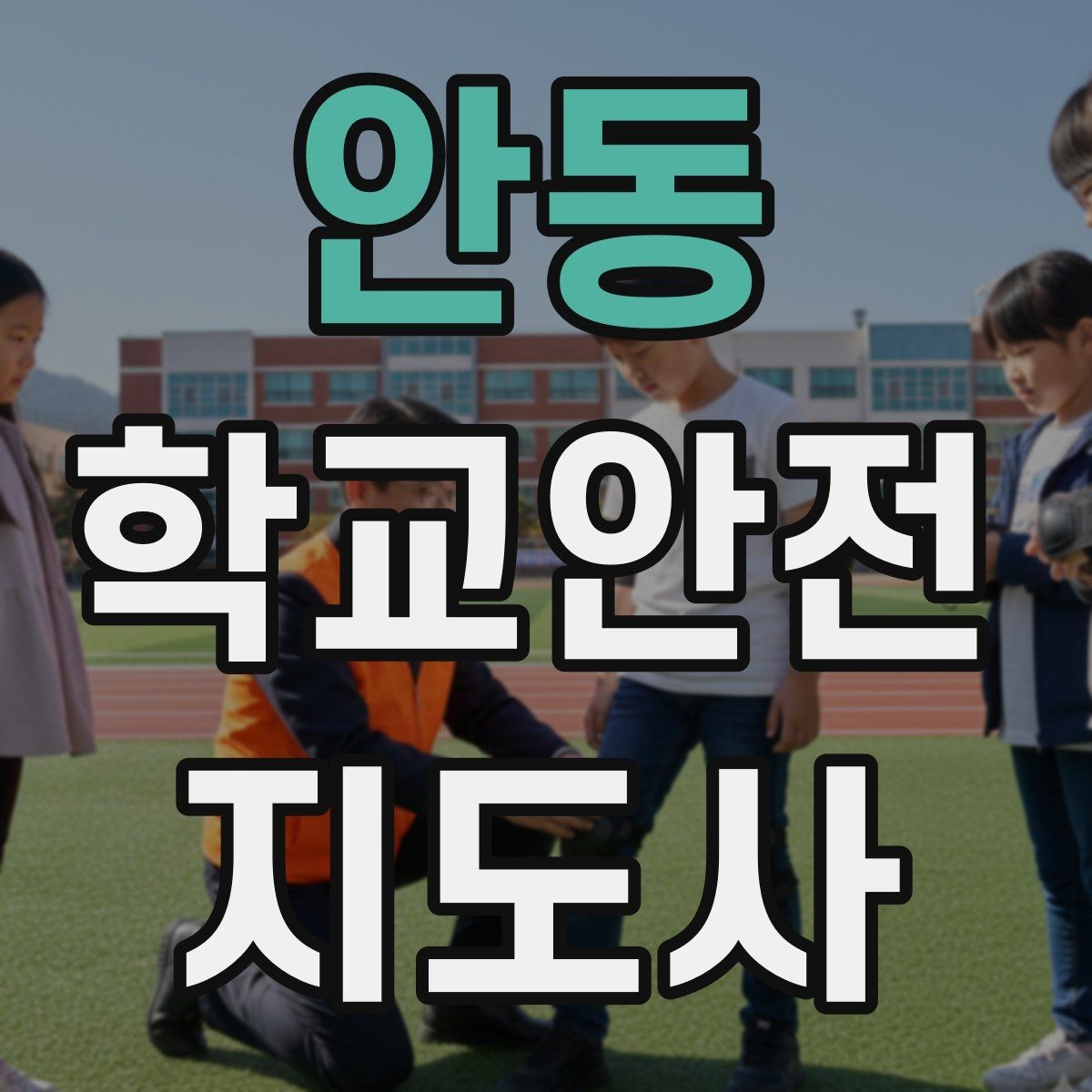 안동 학교안전지도사 자격증 스쿨존에서 자주 발생하는 위험