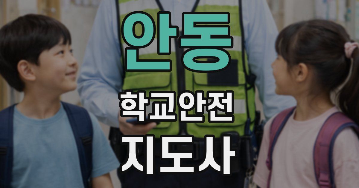 안동 학교안전지도사 자격증