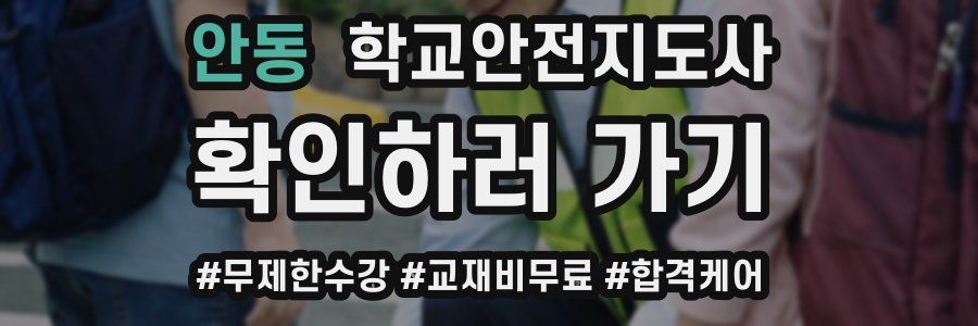 안동 학교안전지도사 자격증