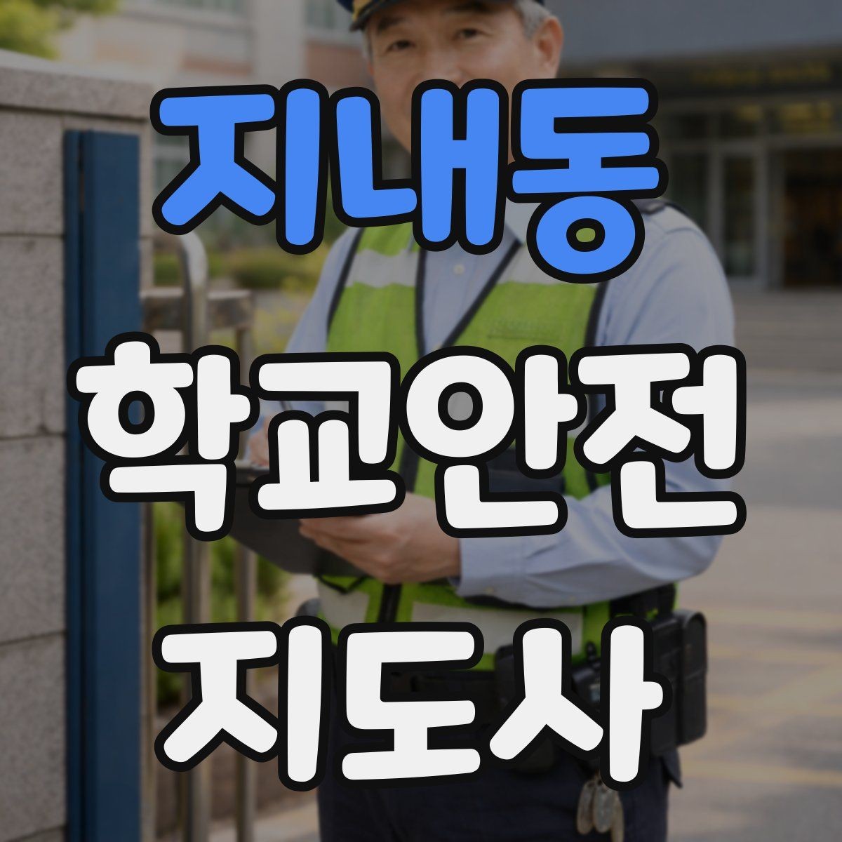 지내동 학교안전지도사 자격증 핵심 용어를 쉽게 정리해보기