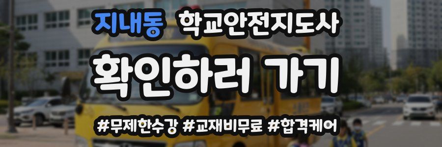 지내동 학교안전지도사 자격증