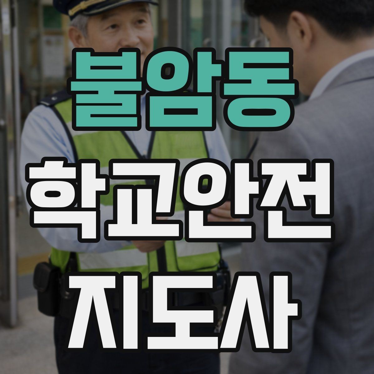 불암동 학교안전지도사 자격증 스쿨존에서 자주 발생하는 위험
