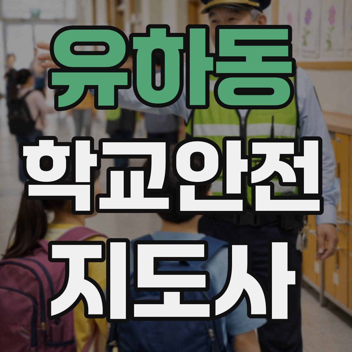 유하동 학교안전지도사 자격증 수학여행 이동 중 분실 이탈 예방 팁