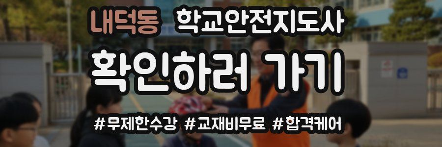 내덕동 학교안전지도사 자격증