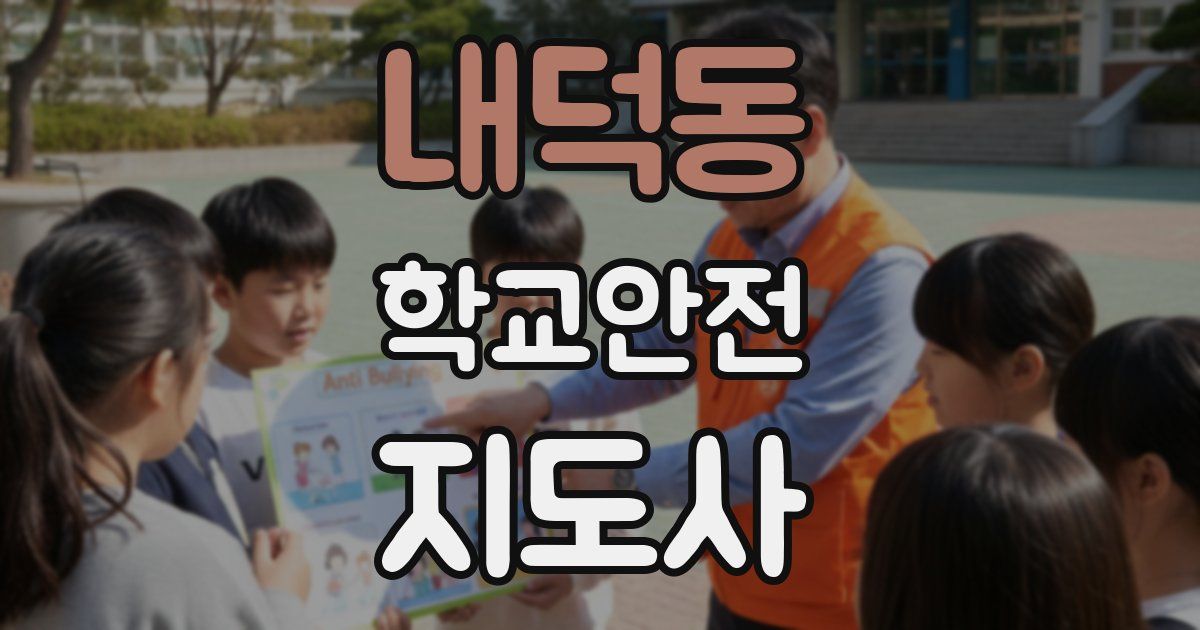 내덕동 학교안전지도사 자격증